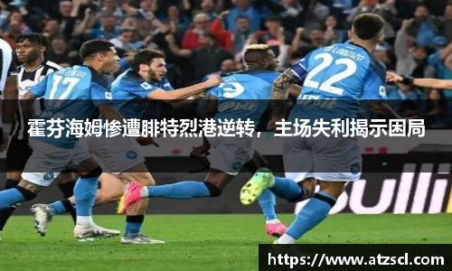 霍芬海姆惨遭腓特烈港逆转，主场失利揭示困局