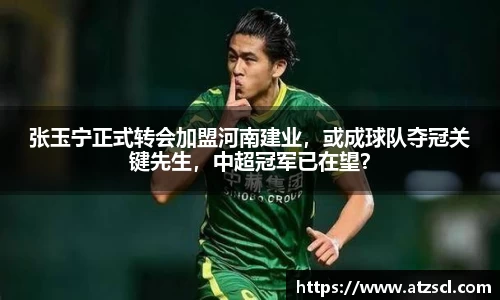 张玉宁正式转会加盟河南建业，或成球队夺冠关键先生，中超冠军已在望？
