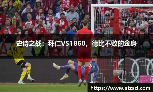 史诗之战：拜仁VS1860，德比不败的金身