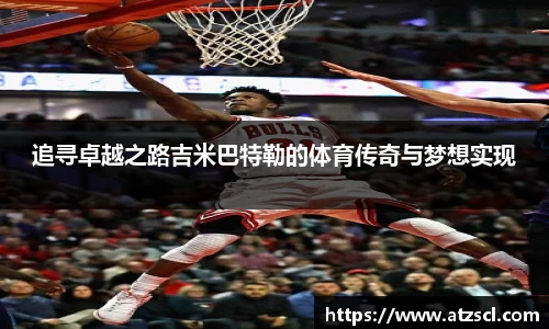 追寻卓越之路吉米巴特勒的体育传奇与梦想实现