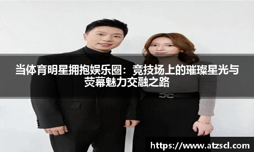 当体育明星拥抱娱乐圈：竞技场上的璀璨星光与荧幕魅力交融之路