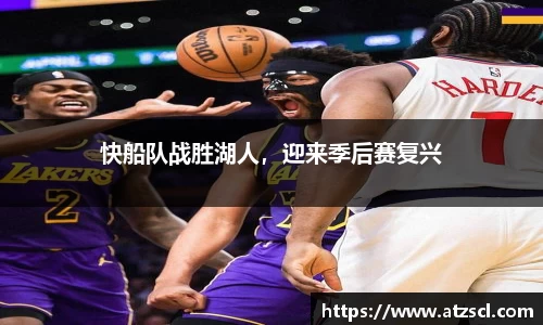 快船队战胜湖人，迎来季后赛复兴