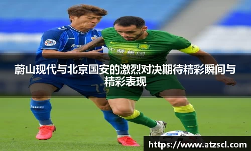 蔚山现代与北京国安的激烈对决期待精彩瞬间与精彩表现