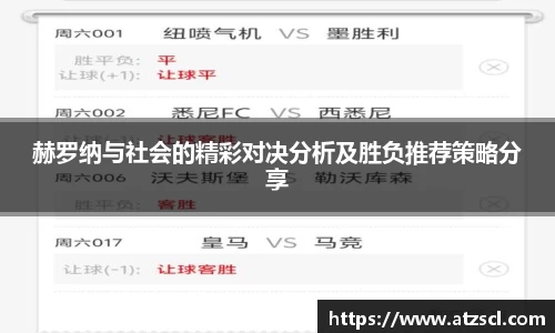 赫罗纳与社会的精彩对决分析及胜负推荐策略分享