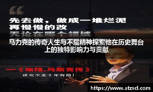 马力克的传奇人生与不屈精神探索他在历史舞台上的独特影响力与贡献