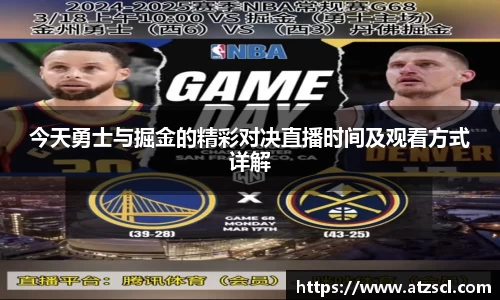 今天勇士与掘金的精彩对决直播时间及观看方式详解