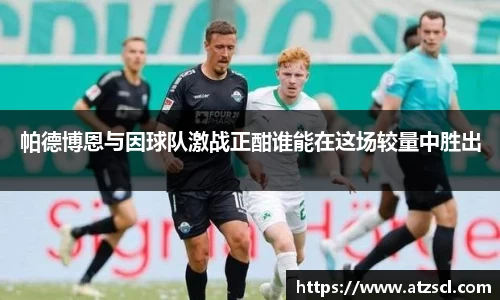 帕德博恩与因球队激战正酣谁能在这场较量中胜出