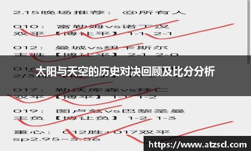 太阳与天空的历史对决回顾及比分分析