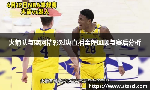火箭队与篮网精彩对决直播全程回顾与赛后分析