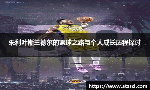 朱利叶斯兰德尔的篮球之路与个人成长历程探讨